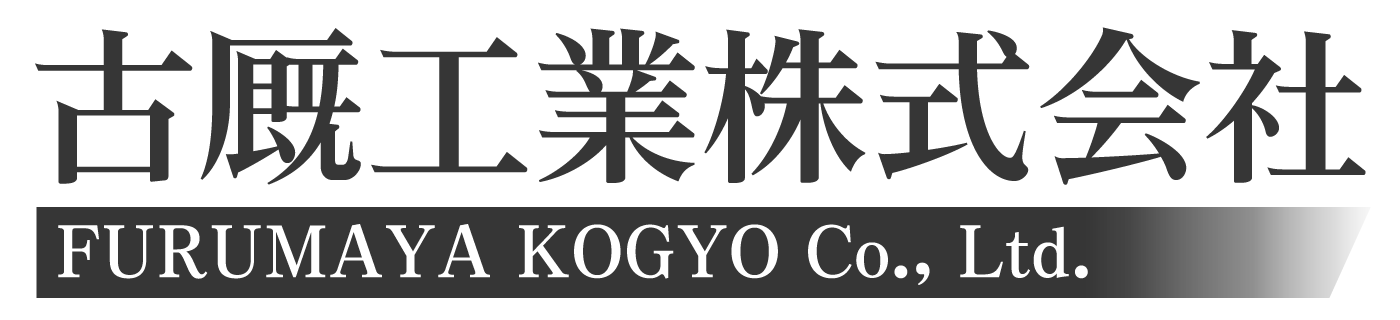 古厩工業 株式会社